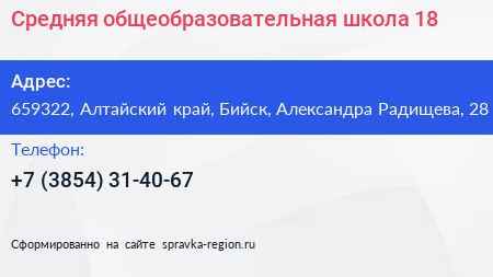 Средняя общеобразовательная школа 18 - визитка