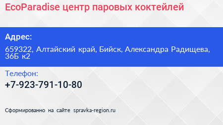 EcoParadise центр паровых коктейлей - визитка