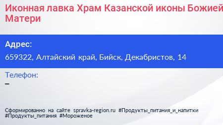 Иконная лавка Храм Казанской иконы Божией Матери - визитка