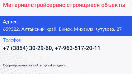 Материалстройсервис строящиеся объекты - визитка