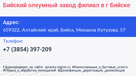 Бийский олеумный завод филиал в г Бийске - визитка