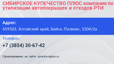 СИБИРСКОЕ КУПЕЧЕСТВО ПЛЮС компания по утилизации автопокрышек и отходов РТИ - визитка