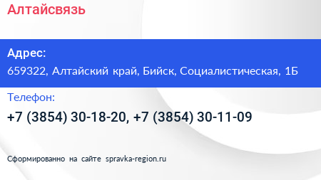 Алтайсвязь - визитка