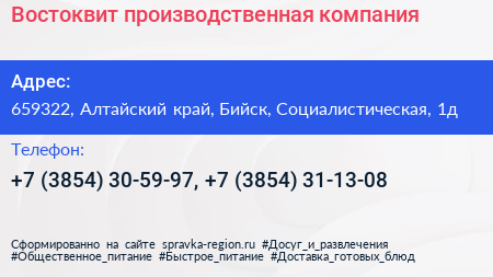 Востоквит производственная компания - визитка