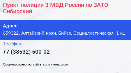 Пункт полиции 3 МВД России по ЗАТО Сибирский - визитка