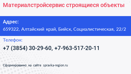 Материалстройсервис строящиеся объекты - визитка