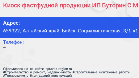 Киоск фастфудной продукции ИП Буторин С М  - визитка