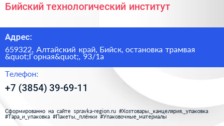 Бийский технологический институт - визитка
