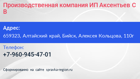 Производственная компания ИП Аксентьев С В  - визитка
