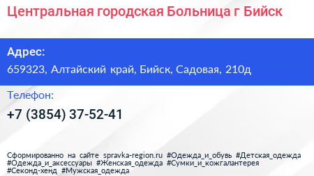 Центральная городская Больница г Бийск - визитка