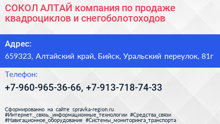 СОКОЛ АЛТАЙ компания по продаже квадроциклов и снегоболотоходов - визитка