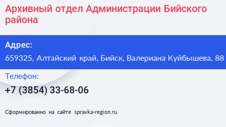 Архивный отдел Администрации Бийского района - визитка