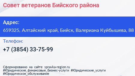 Совет ветеранов Бийского района - визитка