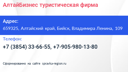 АлтайБизнес туристическая фирма - визитка
