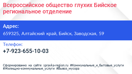 Всероссийское общество глухих Бийское региональное отделение - визитка