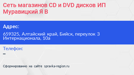 Сеть магазинов CD и DVD дисков ИП Муравицкий Я В  - визитка