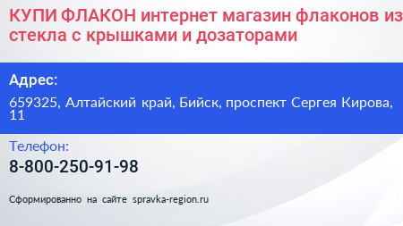 КУПИ ФЛАКОН интернет магазин флаконов из стекла с крышками и дозаторами - визитка