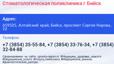 Стоматологическая поликлиника г Бийск - визитка