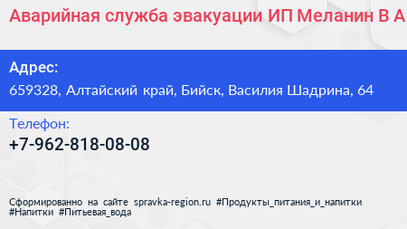 Аварийная служба эвакуации ИП Меланин В А  - визитка