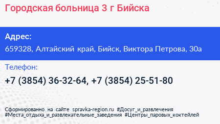 Городская больница 3 г Бийска - визитка