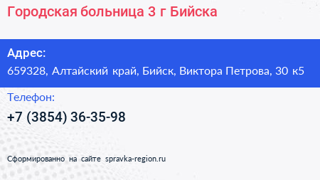 Городская больница 3 г Бийска - визитка