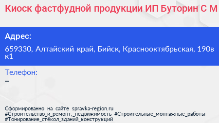 Киоск фастфудной продукции ИП Буторин С М  - визитка