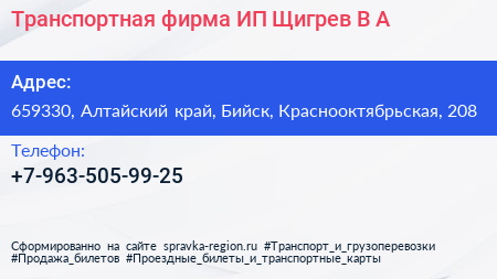 Транспортная фирма ИП Щигрев В А  - визитка