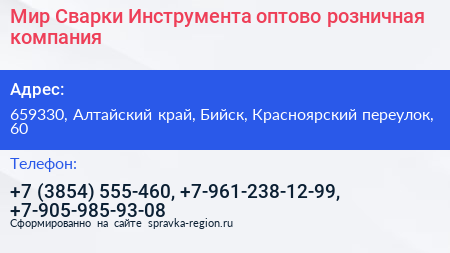Мир Сварки Инструмента оптово розничная компания - визитка