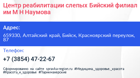 Центр реабилитации слепых Бийский филиал им М Н Наумова - визитка