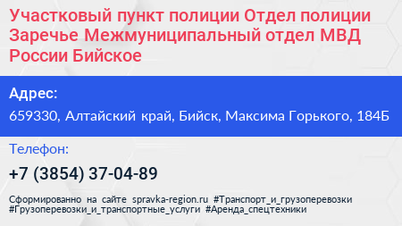 Участковый пункт полиции Отдел полиции Заречье Межмуниципальный отдел МВД России Бийское - визитка