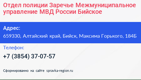 Отдел полиции Заречье Межмуниципальное управление МВД России Бийское - визитка