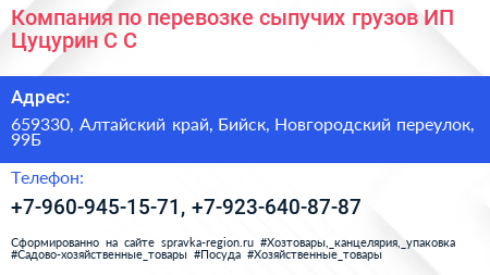 Компания по перевозке сыпучих грузов ИП Цуцурин С С  - визитка