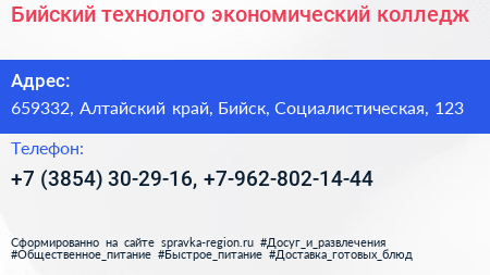 Бийский технолого экономический колледж - визитка