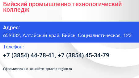 Бийский промышленно технологический колледж - визитка