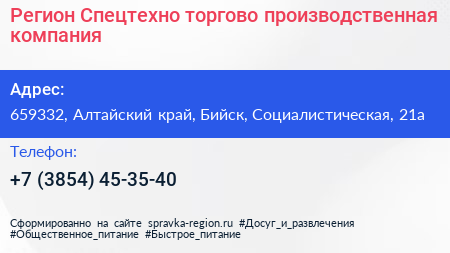 Регион Спецтехно торгово производственная компания - визитка