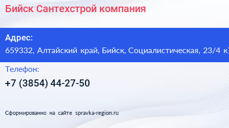 Бийск Сантехстрой компания - визитка