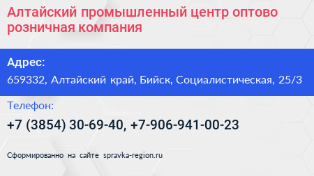 Алтайский промышленный центр оптово розничная компания - визитка