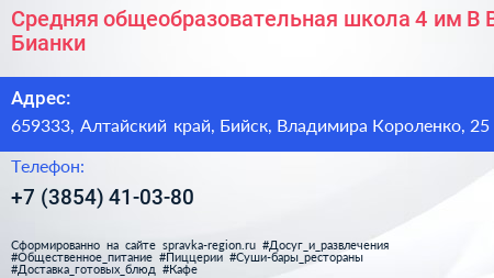 Средняя общеобразовательная школа 4 им В В Бианки - визитка