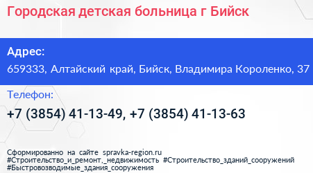 Городская детская больница г Бийск - визитка