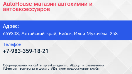 AutoHouse магазин автохимии и автоаксессуаров - визитка
