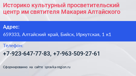 Историко культурный просветительский центр им святителя Макария Алтайского - визитка