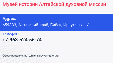 Музей истории Алтайской духовной миссии - визитка