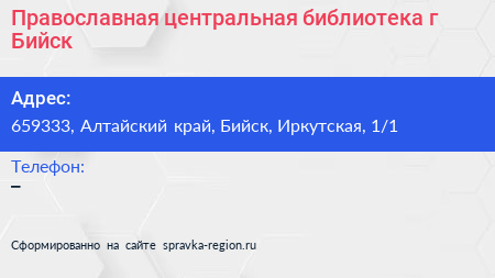 Православная центральная библиотека г Бийск - визитка