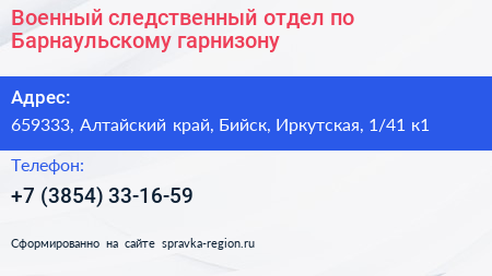 Военный следственный отдел по Барнаульскому гарнизону - визитка