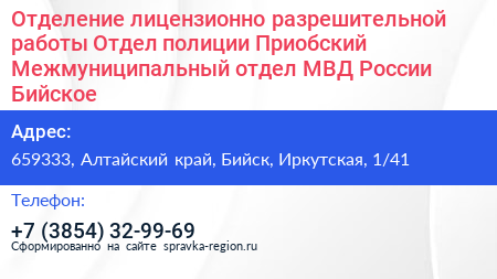 Отделение лицензионно разрешительной работы Отдел полиции Приобский Межмуниципальный отдел МВД России Бийское - визитка