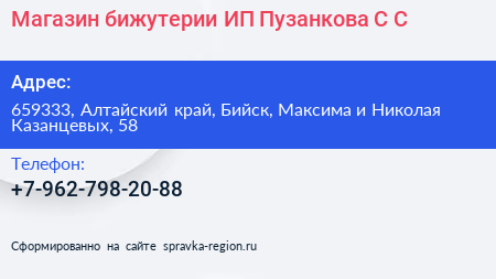 Магазин бижутерии ИП Пузанкова С С  - визитка
