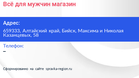 Всё для мужчин магазин - визитка