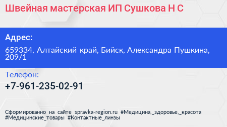 Швейная мастерская ИП Сушкова Н С  - визитка