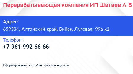 Перерабатывающая компания ИП Шатаев А Б  - визитка