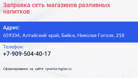Заправка сеть магазинов разливных напитков - визитка